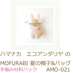 ハマナカ エコアンダリヤ のMOFURABI 夏の帽子&バッグAMO-021No1完成品ではありません。手編み材料パックです。(糸と編み図だけが入っています。ボタン、ファスナー等は入っていません。
