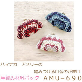ハマナカ　アメリー の編みつける口金のがま口AMU−690完成品ではありません。手編み材料パックです。（糸と編み図だけが入っています。編みつける口金は別売。