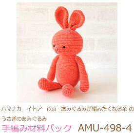 ハマナカ　イトア　itoa　あみぐるみが編みたくなる糸のうさぎのあみぐるみAMU-498-4完成品ではありません。使用糸、編み図、目玉、完成予想写真が入っています。