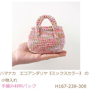 ハマナカ エコアンダリヤ《ミックスカラー》 の小物入れH167-238-308完成品ではありません。手編み材料パックです。(糸と編み図だけが入っています。ボタン、ファスナー等は入っていませ