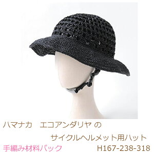 ハマナカ エコアンダリヤ のサイクルヘルメット用ハットH167-238-318ブライトカラー完成品ではありません。手編み材料パックです。(糸と編み図だけが入っています。ボタン、ファスナー等