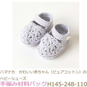 ハマナカ かわいい赤ちゃん〈ピュアコットン〉のベビーシューズH145-248-110完成品ではありません。手編み材料パックです。