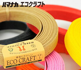 ハマナカ【エコクラフト】カラー5m巻エシカル消費　再生紙使用