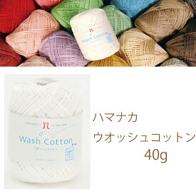 ハマナカ　ウオッシュコットン1玉からお求めいただけます2玉までならゆうパケット料金で発送可能