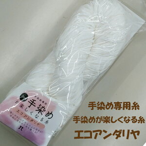 ハマナカ itoa 手染めが楽しくなる糸 エコアンダリヤ環境にやさしい!かんたんに染まる!作品に合わせて糸を選べる!手染め専用糸