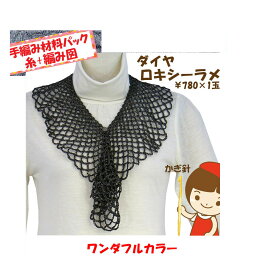 ＃【手編み材料パックです】【ダイヤロキシーラメ】を使った【ワンダフルカラー】