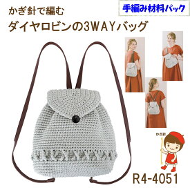 【手編み材料パックです】【ダイヤ　ロビン】を使った【3WAYリュック】リュックベルト。ボタン・編み図・完成イメージ写真付きリュック・ショルダー・斜め掛けR4-4051