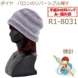 【手編み材料パックです】【ダイヤ　バロン】を使った【リバーシブル帽子】R1-8031