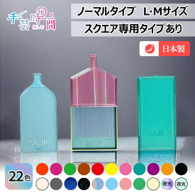 手芸時間 ダイヤモンドアート トレイ＜日本製＞トレー ビーズ収納 ノーマル スクエア専用 M L サイズ 22色 意匠登録済み ダイヤモンドアート スクエア トレイ オリジナル トレー