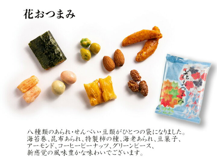楽天市場 花おつまみ 8袋入 お煎餅 おせんべい あられ おかき かりんとう 個包装 お得 京都 お手土産 お茶菓子 お茶請け 家庭用 自宅用 パーティ 小分け 母の日 子供の日 帰省土産 おかき おせんべいの京都祇園萩月