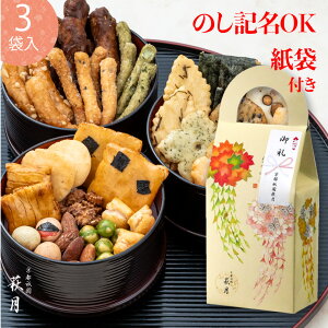 熨斗名入れOK! お世話になりました お菓子 退職用 プチギフト 花あわせ【B】(3袋入り) |退職 お菓子 御礼 御挨拶 おかき プチギフト せんべい おせんべい 個包装 感謝 お返し あられ お煎餅