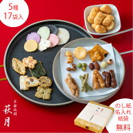 せんべい ギフト| 送料無料 嵯峨野詰合せ（17袋入り）【H】 |おかき 詰め合わせ 京都 祇園 萩月 内祝い …