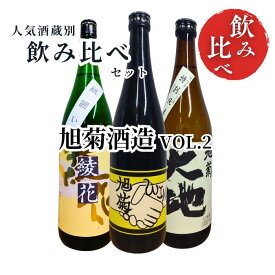 【送料無料】 日本酒 飲み比べセット 蔵別 旭菊 セレクション VOL.2 WINS / 綾花 純米酒 瓶囲い / 大地 特別純米 720ml×3本 福岡県 旭菊酒造