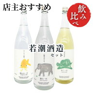 【送料無料】 飲み比べセット 若潮酒造 麦焼酎 躍る一日 30度/樽熟成焼酎 歩く一日 33度/スピリッツ 跳ね…