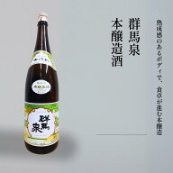 日本酒 群馬泉 本醸造 やや辛口 720ml/1800ml 群馬県 島岡酒造