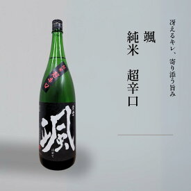 日本酒 颯 純米 超辛口 720ml 1800ml 三重県 後藤酒造場 お歳暮 ギフト 贈答用