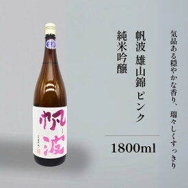 日本酒 純米吟醸 帆波 ピンク 雄山錦 生酒 720ml 1800ml 富山県 魚津酒造