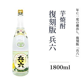 焼酎 芋焼酎 復刻版 兵六 25度 1800ml 鹿児島県 相良酒造