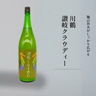 日本酒 川鶴 讃岐クラウディー 低アルコール 720ml 1800ml 香川県 川鶴酒造