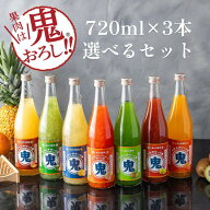 リキュール 送料無料 選べる3本 しあわせ果実 鬼おろし サワーの素 キウイ レッドグレープフルーツ パイ…