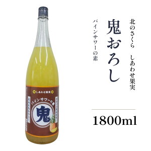 リキュール 送料無料 しあわせ果実 鬼おろし サワーの素 パイン 北のさくら 1800ml 瓶