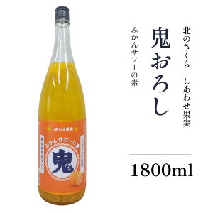 リキュール 送料無料 しあわせ果実 鬼おろし サワーの素 みかん 北のさくら 1800ml 瓶