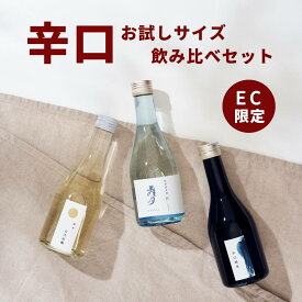 5/23-27 早割クーポン+P2倍| 父の日 日本酒 お酒 酒 【辛口セット】日本酒 飲み比べセット 早割 父親 パパ 贈答用 小瓶 ギフト 飲み比べセット ミニ飲み比べセット ミニサイズ 飲み比べ 純米 300ml 辛口 セット 高級 sake プレゼント BBQ アウトドア 手土産