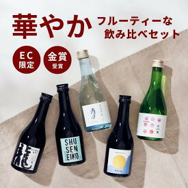 |母の日 限定 ラッピング|日本酒 フルーティー 飲み比べセット 母の日 早割 お花見 新生活 引っ越し 贈答用 小瓶 ギフト 飲み比べセット ミニ飲み比べセット ミニサイズ 飲み比べ 純米 180ml 辛口 セット 高級 sake プレゼント BBQ アウトドア 手土産