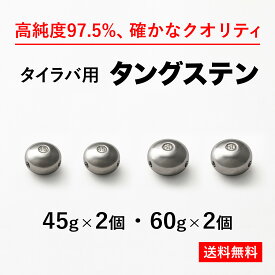 送料無料 よく使う4個セット45g 2個＋60g 2個 タイラバ タングステン ヘッド 高品質純度97.5％ シンカー オモリ 鯛ラバ 誘導式 タイラバヘッド たいらば のっこみ 鯛カブラ