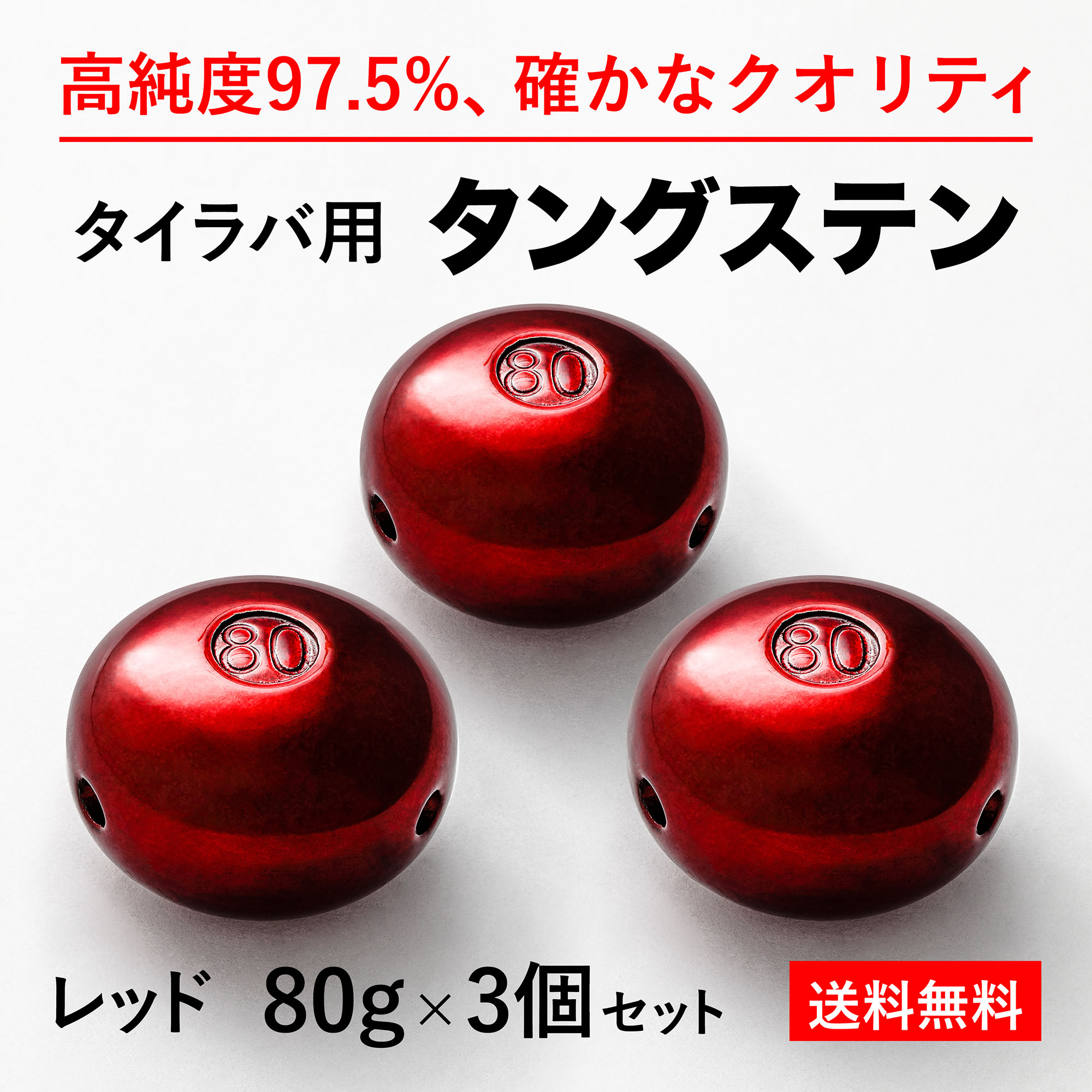 楽天市場】80g 赤3個 送料無料 タイラバ タングステン ヘッド 高品質