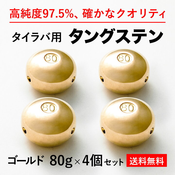 楽天市場】80g 金4個 送料無料 タイラバ タングステン ヘッド 高品質純度97.5％ シンカー オモリ 鯛ラバ 誘導式 タイラバヘッド たいらば  のっこみ 鯛カブラ : 趣味の釣具