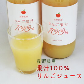 送料無料 贈答 ギフト りんごジュース 長野 無添加 ストレート 果汁100％ 1L 信州 完熟