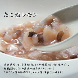 【同梱おすすめ！！】タコ塩レモン(80g)[冷蔵]【レモンの酸味がクセになる♪】海鮮珍味　たこ塩レモン