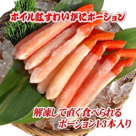 紅ズワイガニ 棒ポーション（ボイル） むき身（13本入）送料無料 冷凍ギフト プレゼント（ベニズワイガニ）かに カニ 蟹 紅ずわいがに ギフト　ssfs0304