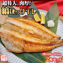 縞 ホッケ 干し（超特大）【2枚セット】（500-600g程度×2枚入り）個別真空パック【送料無料】【冷凍】 ほっけ　開き縞ホッケ 干物 　ギフト お中元