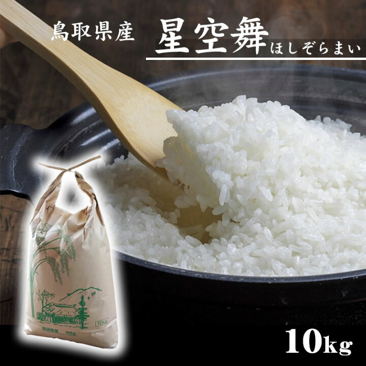 楽天市場】予約【令和6年産】新米【鳥取県産】「星空舞」10kg 送料無料 