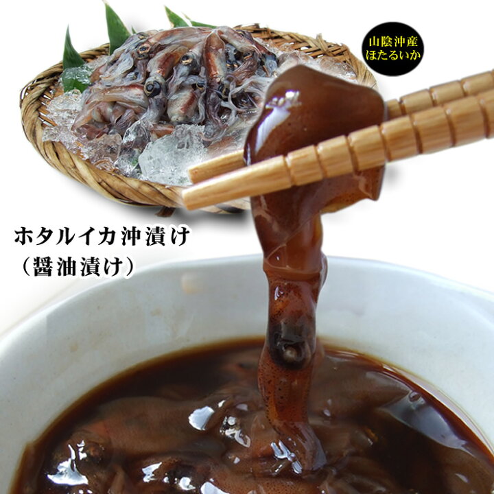 楽天市場 同梱おすすめ ホタルイカ ほたるいか の沖漬け 醤油漬け 1パック 150g 冷蔵 珍味 そのままパクッ 本物を追求する フォーシーズン