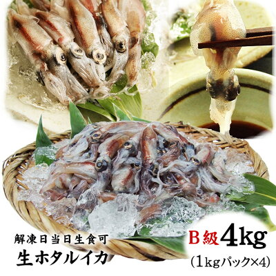 楽天市場 送料無料 生ホタルイカ4ｋｇ冷凍 21年春獲れ新物 ｂ級 山陰沖産 冷凍 1ｋｇパック 4パック 解凍当日は生食 可 いか イカ 蛍烏賊 ほたるいか 本物を追求する フォーシーズン