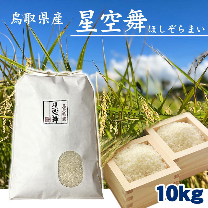 楽天市場】予約【令和6年産】新米 石川さんが育てた「星空舞」10kg 