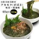 【お得な40個セット！】山陰産アカモク・ギバサ(味付・醤油味)(40g×40個入り)［冷凍]【送料無料】ぎばさ　あかもく　海藻 ランキングお取り寄せ