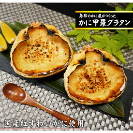 かに屋が作った　かに甲羅グラタン（4個セット）【専用箱入り】[冷凍]【送料無料】ギフト プレゼント カニ 蟹 紅ズワイガニ　ssfs0304