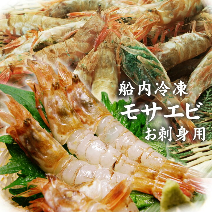 楽天市場 当店人気商品 幻の海老 お刺身用 モサエビ 船内冷凍加工済 700g前後 40尾前後 セット送料無料 お刺身 塩焼き 味噌汁に 日本海産 もさえび 猛者エビ 大中小 お中元 ギフト プレゼント あす楽 本物を追求する フォーシーズン