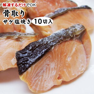 【骨取り】サケ塩焼き20g×【10切入】〔冷凍真空パック〕［冷凍］焼き鮭