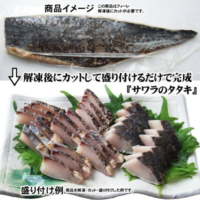 楽天市場 炙りサワラ フィーレ1枚 鰆 九州産 九州加工 さわらタタキ 冷凍 1配送先で１0枚以上お買い上げで送料サービス 本物を追求する フォーシーズン
