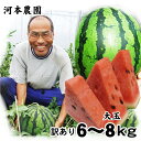 【予約販売】河本農園の大玉スイカ（訳あり）（1玉6-8kg程度)（L-3L）送料無料［鳥取県産西瓜］［常温]水分たっぷり♪！すいか　鳥取スイカ【6月中旬以降収穫があり次第発送】