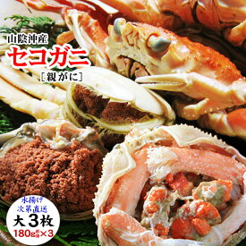 【予約販売】[生]（大サイズ）セコガニ（親がに・勢子がに)【訳あり】3枚セット(180g前後が3枚入)【送料無料】せいこ蟹 カニ かに 蟹 せこ【到着日指定不可】【11月中旬以降予約順出荷予定】松葉ガニ 雌 ss1204