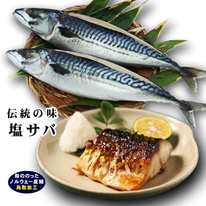 楽天市場】塩サバ（塩さば） 特大1匹(400g前後)[冷凍]【脂ののった 