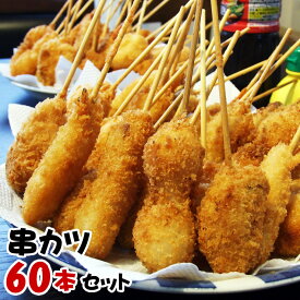 ギフト プレゼント送料無料！串揚げ60本［6種類×各10本］セット［冷凍］どっさり串カツ食べ放題