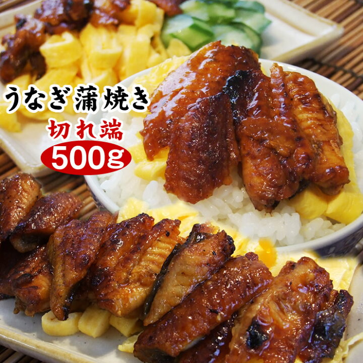 楽天市場 送料無料 うなぎ蒲焼き 切れ端 500g詰め込み 冷凍 1配送先2セットご注文で 切れ端 1セットプレゼント 入荷によりメーカーが異なる場合がございます 土用丑 土用丑の日 ウナギ 鰻 蒲焼き 端材 あす楽 本物を追求する フォーシーズン
