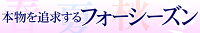 本物を追求する　フォーシーズン